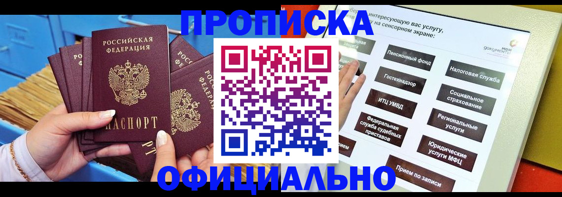 купить прописку в Чапаевске